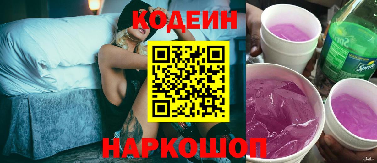 Кодеин напиток Lean (лин) Ржев