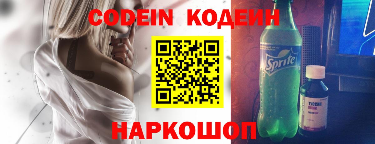 Кодеиновый сироп Lean напиток Lean (лин)  Codein Purple Drank  Ржев  Вход с VPN 